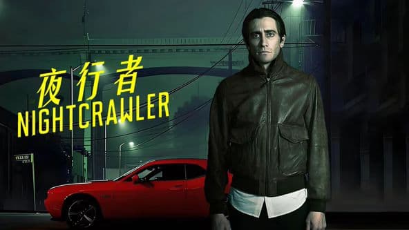 夜行者（2014） - 剧情片 (2014) 海报