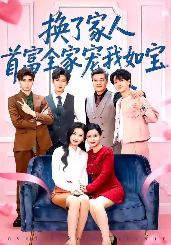 换了家人，首富全家宠我如宝 - 短剧 (2026) 海报