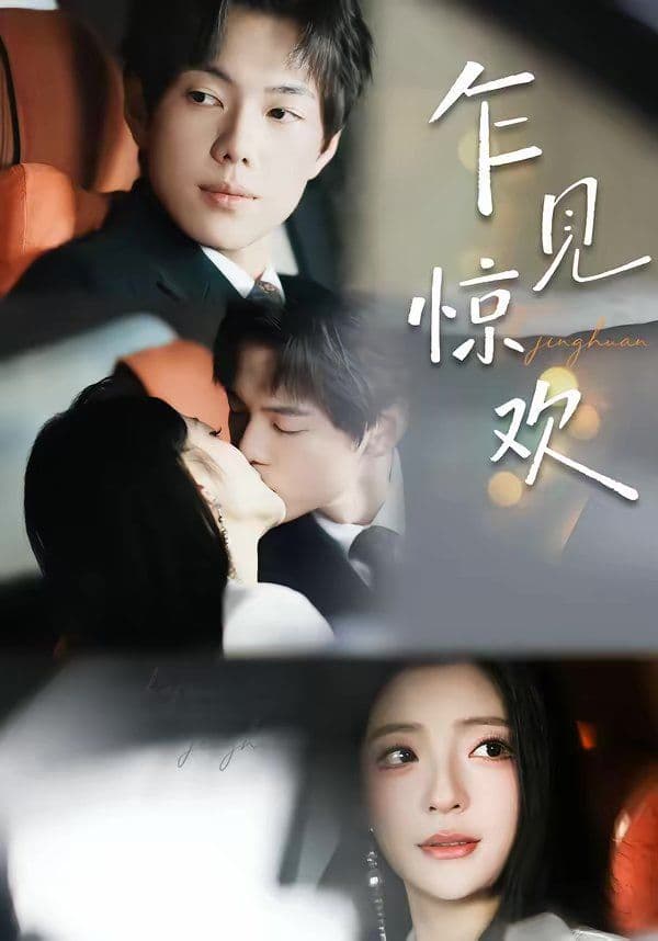 乍见惊欢 - 短剧 (2026) 海报