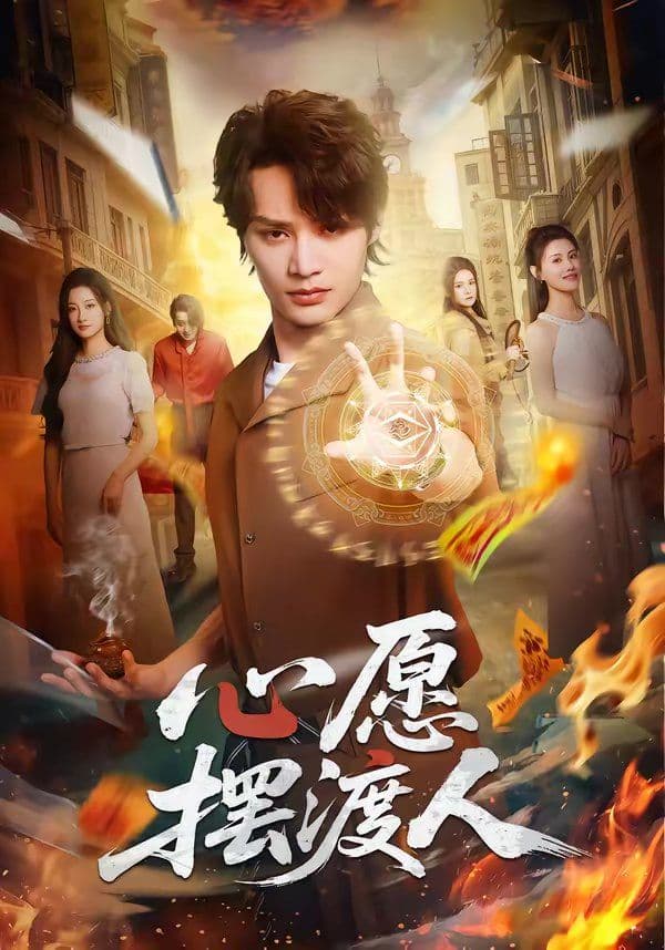 心愿摆渡人 - 短剧 (2026) 海报