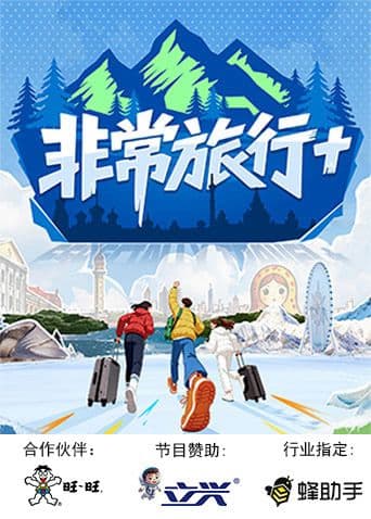 非常旅行+ - 综艺 (2025) 海报