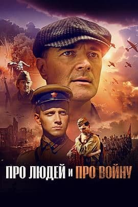 关于人民，关于战争 - 战争片 (2025) 海报