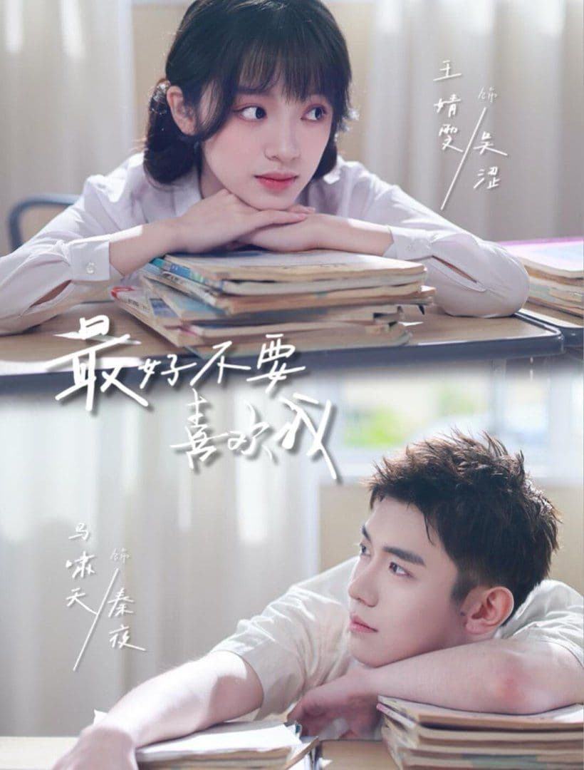 最好不要喜欢我 - 短剧 (2026) 海报