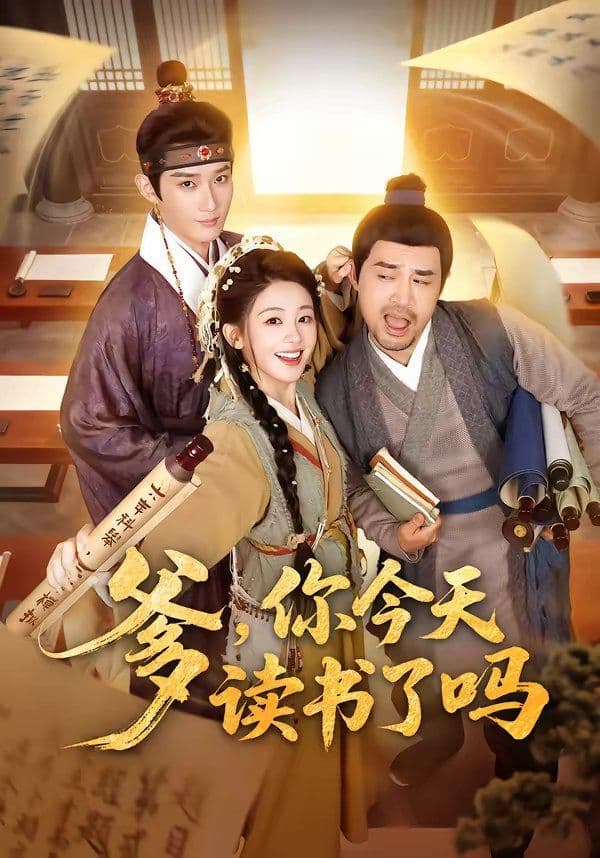爹，你今天读书了吗（穿越喜提纨绔爹，逼他科举就好了） - 短剧 (2026) 海报