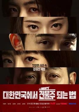 在韩国成为房主的方法 - 韩剧 (2026) 海报