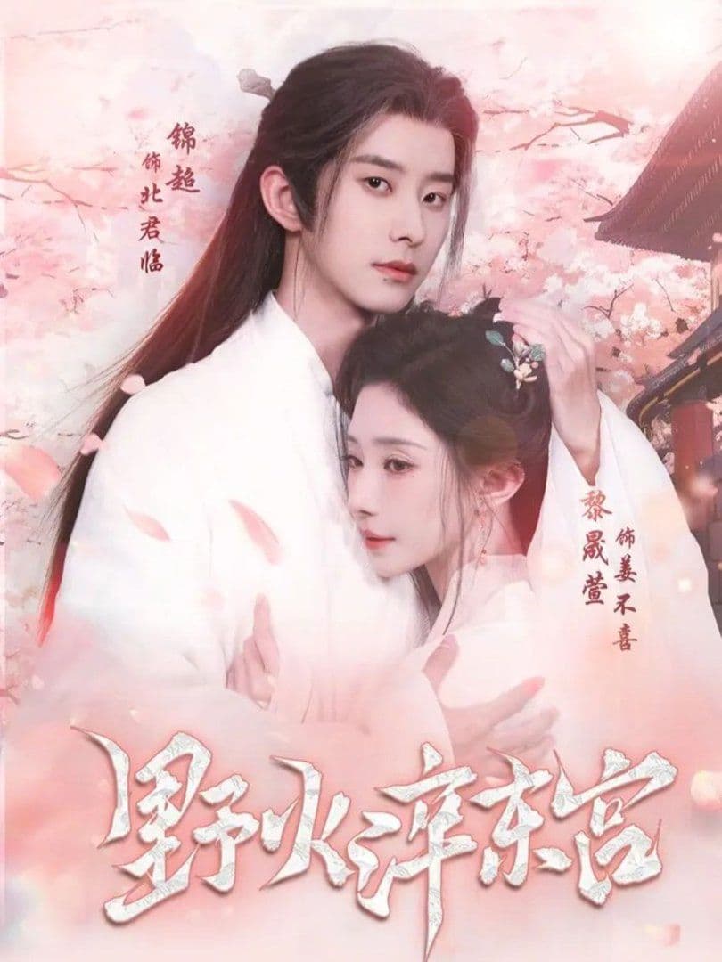 野火淬东宫 - 短剧 (2026) 海报