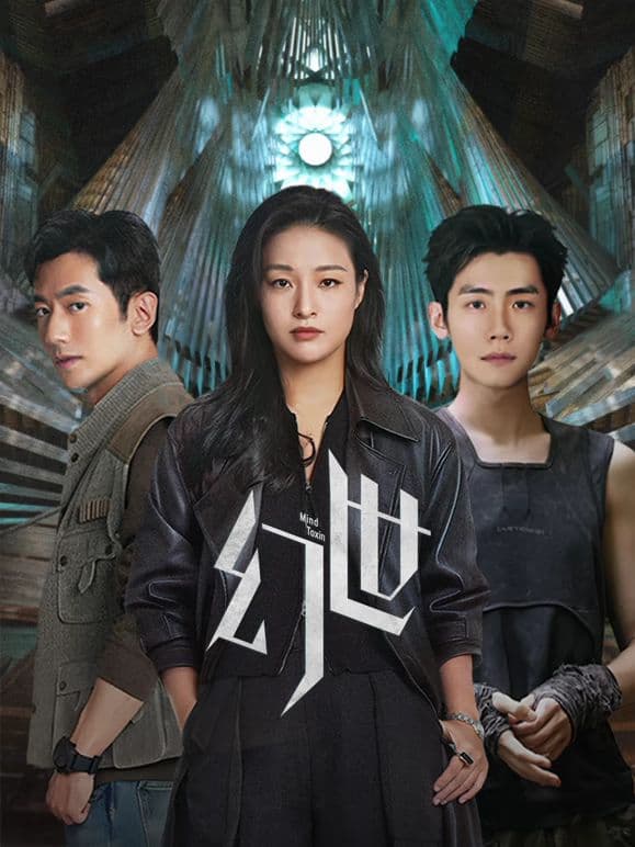 幻世 - 国产剧 (2026) 海报