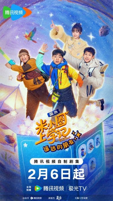 米小圈上学记之遥远的朋友 - 国产剧 (2026) 海报