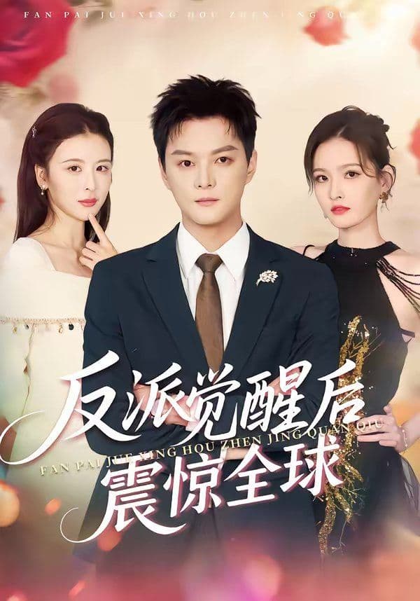 反派觉醒后震惊全球 - 短剧 (2026) 海报