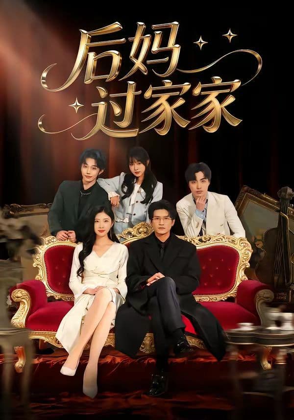 后妈过家家 - 短剧 (2026) 海报
