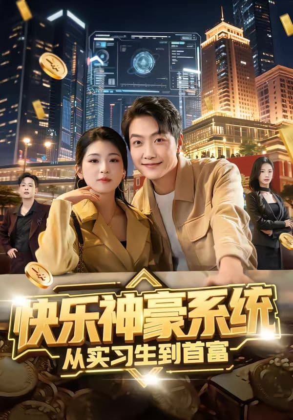 快乐神豪系统从实习生到首富 - 短剧 (2026) 海报