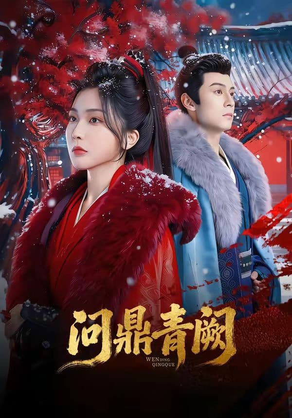 问鼎青阙 - 短剧 (2026) 海报