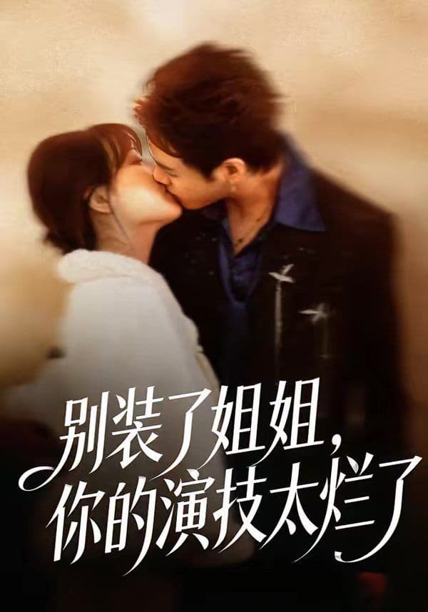 别装了姐姐，你的演技太烂了 - 短剧 (2026) 海报