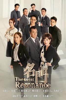 名门 - 泰剧 (2024) 海报