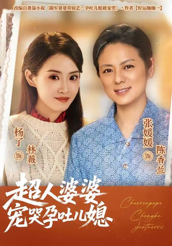 超人婆婆宠哭孕吐儿媳 - 短剧 (2026) 海报