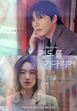 等待京道 - 韩剧 (2025) 海报