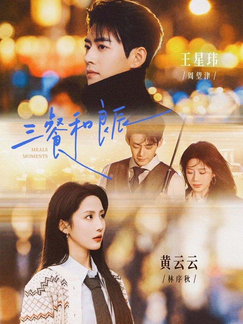 三餐和良辰 - 短剧 (2026) 海报