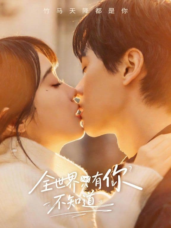 全世界只有你不知道 - 短剧 (2026) 海报