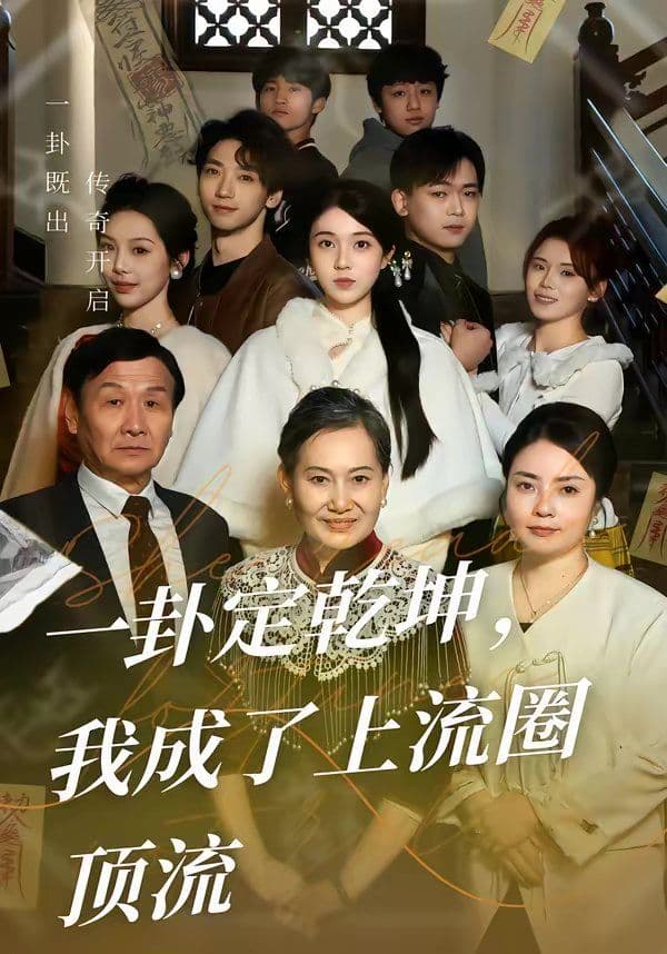 一卦定乾坤，我成了上流圈顶流 - 短剧 (2026) 海报
