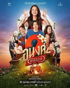 我的宝贝2 - 喜剧片 (2025) 海报