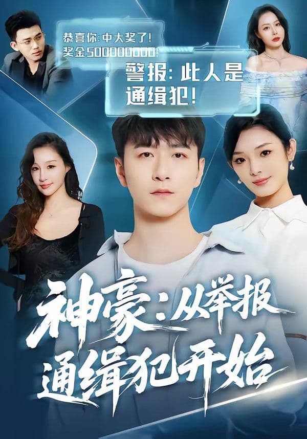 神豪:从举报通缉犯开始 - 短剧 (2026) 海报