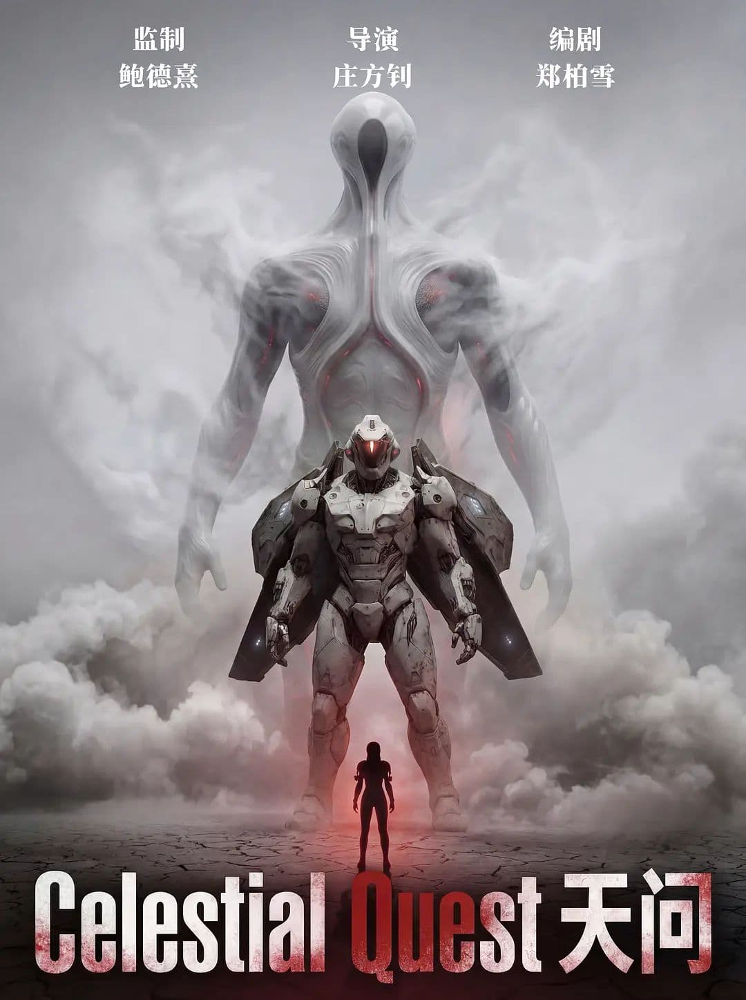 天问 - 科幻片 (2026) 海报