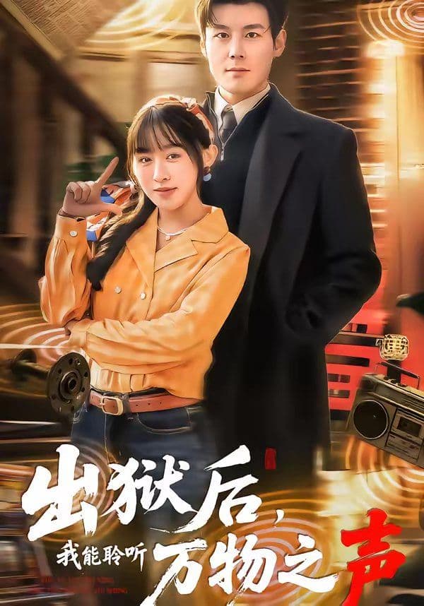出狱后，我能聆听万物之声 - 短剧 (2026) 海报