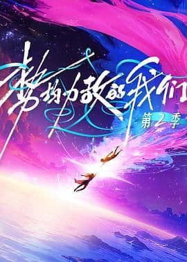 势均力敌的我们第二季 - 综艺 (2026) 海报