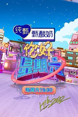 你好，星期六 2023 - 综艺 (2023) 海报