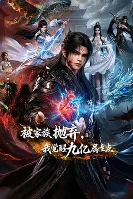 被家族抛弃，我觉醒九亿属性点 - 动漫 (2026) 海报