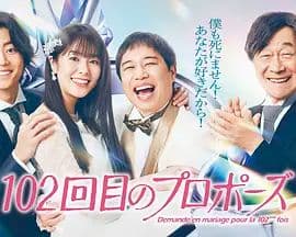 102次求婚 - 日剧 (2026) 海报