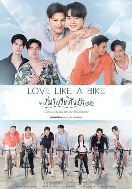 爱情单车 - 泰剧 (2026) 海报