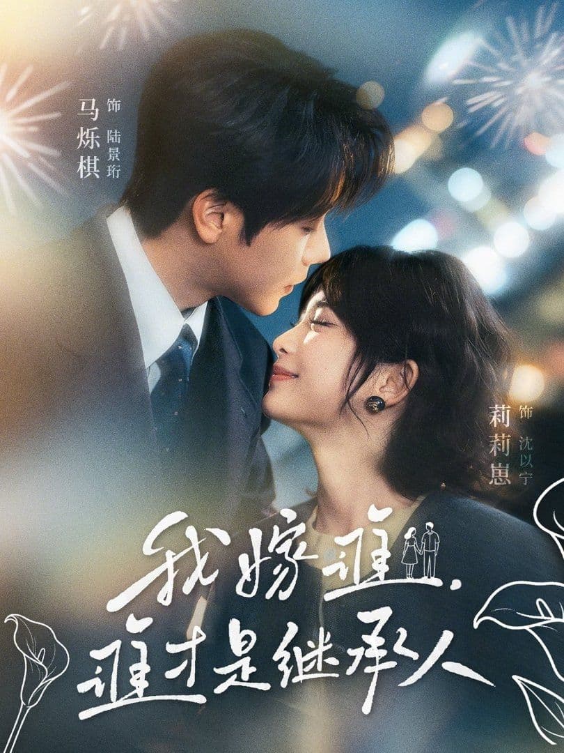 我嫁谁，谁才是继承人 - 短剧 (2026) 海报