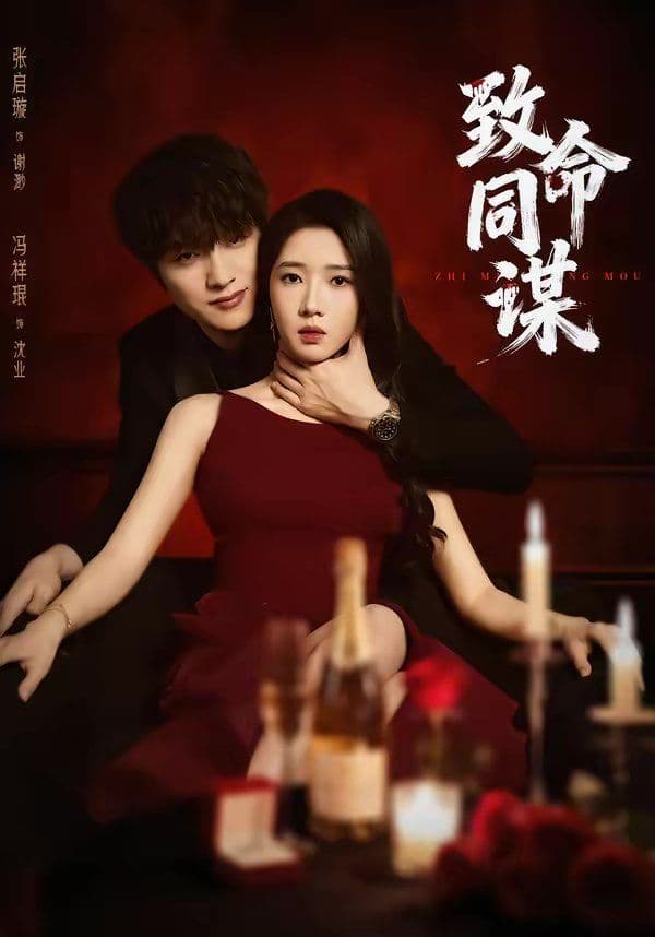 致命同谋 - 短剧 (2026) 海报