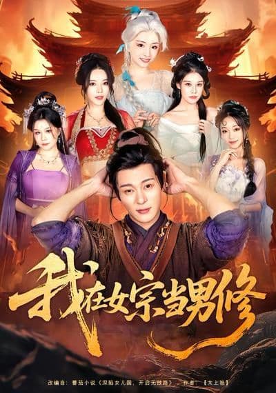 我在女宗当男修 - 短剧 (2026) 海报