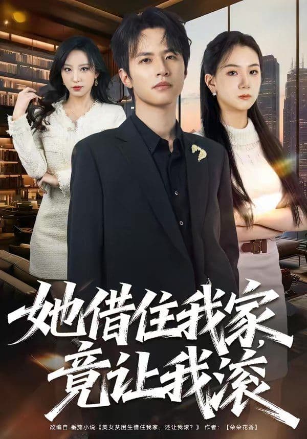 她借住我家,竟让我滚 - 短剧 (2026) 海报