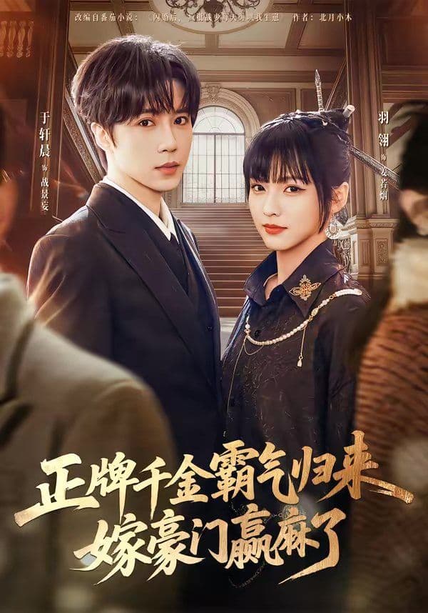 正牌千金霸气归来嫁豪门赢麻了 - 短剧 (2026) 海报