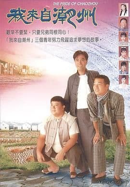 我来自潮州 - 香港剧 (1997) 海报