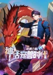 我开启了神话宠兽时代 动态漫画 - 中国动漫 (2025) 海报