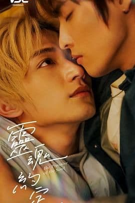 灵魂约定 - 台湾剧 (2025) 海报