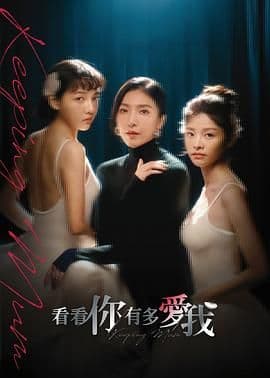 看看你有多爱我 - 台湾剧 (2025) 海报