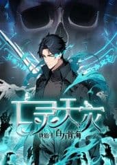 亡灵天灾：我抬手百万骨海 动态漫 - 中国动漫 (2025) 海报