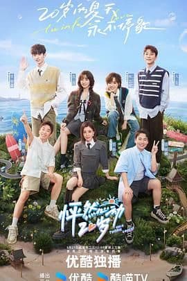 怦然心动20岁 第四季 - 综艺 (2024) 海报