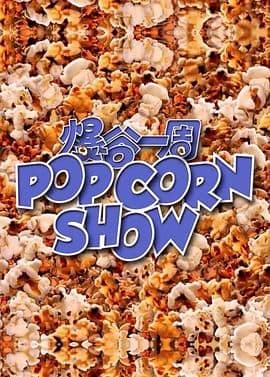 爆谷一周 - 香港剧 (2022) 海报