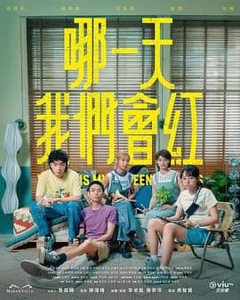 哪一天我们会红 - 香港剧 (2025) 海报