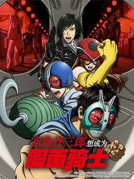 东岛丹三郎想成为假面骑士 - 日本动漫 (2025) 海报