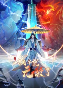 原来我早就无敌了 动态漫画 - 中国动漫 (2023) 海报