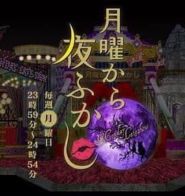 周一开始便熬夜 2025 - 综艺 (2025) 海报