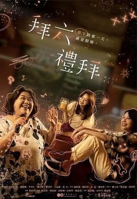 拜六礼拜 - 台湾剧 (2025) 海报