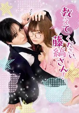 请教教我 藤缟先生 - 日剧 (2026) 海报